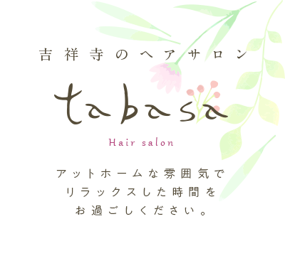 アットホームな雰囲気で リラックスした時間を お過ごしください。
