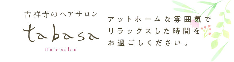 アットホームな雰囲気で リラックスした時間を お過ごしください。